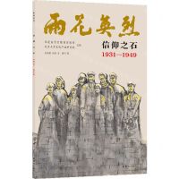 [N]信仰之石(1931-1949)/雨花英烈-9787544792042