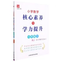 [N]小学数学核心素养与学力提升(6下RJ)-9787572416842
