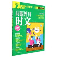 [N]同源外刊时文(高考版备战新高考)/TEENS'SPACE英语街-9787229147174