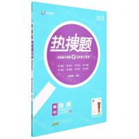 [N]高中地理(选择性必修3资源环境与国家安全RJ)/热搜题-9787546199573