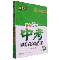 [N]最新5年中考满分高分新作文(2018-2022年品牌版)-9787569531701