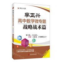 [N]李正兴高中数学微专题(战略战术篇)-9787552030785