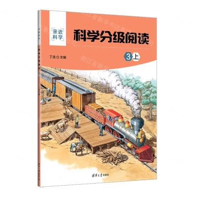 [N]科学分级阅读(3上)/亲近科学-9787302618867