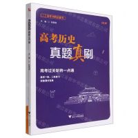[N]高考历史真题真刷(2023新版)-9787308230629