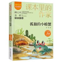 [N]孤独的小螃蟹(2年级彩绘注音版学生精读版)/爱阅读课本里的作家-9787570123414