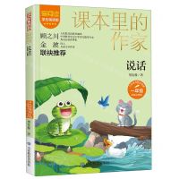 [N]说话(1年级彩绘注音版学生精读版)/爱阅读课本里的作家-9787570123421