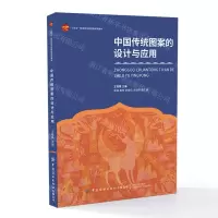 [N]中国传统图案的设计与应用(十四五职业教育部委级规划教材)-9787518098279