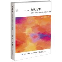 [N]危机之下(突发公共卫生事件中的社会心理透视)-9787518098514