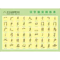 [N]汉字偏旁部首表/少儿认知学习卡-9787540159856