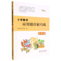 [N]小学数学应用题详解巧练(5年级)-9787544568814