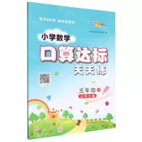 [N]小学数学口算达标天天练(5下北师大版)-9787544568456