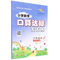 [N]小学数学口算达标天天练(6下北师大版)-9787544568463