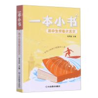[N]高中生常备文言文/一本小书-9787570120130