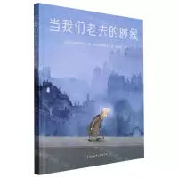 [N]当我们老去的时候(精)-9787547321089