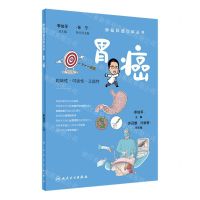[N]胃癌/肿瘤科普百科丛书-9787117332149