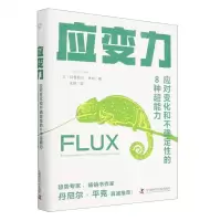 [N]应变力(应对变化和不确定性的8种超能力)(精)-9787504698339