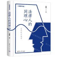 [N]法律人的同理心(精)/刘哲作品-9787302611905