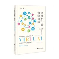 [N]虚拟交往的哲学探析(基于历史唯物主义的视角)-9787522808963