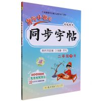 [N]黄冈小状元同步字帖(2下R铅笔楷书)-9787508827629