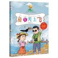 [N]鱼在天上飞/向日葵中国少儿文学名家丛书-9787511061508