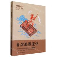 [N]鲁滨逊漂流记(6下)/小学生名家经典快乐阅读书系-9787559730084