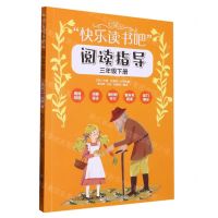 [N]快乐读书吧阅读指导(3下)-9787559728517