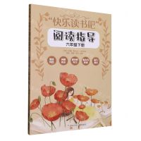 [N]快乐读书吧阅读指导(6下)-9787559730176
