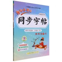 [N]黄冈小状元同步字帖(4下R钢笔楷书)-9787508827643