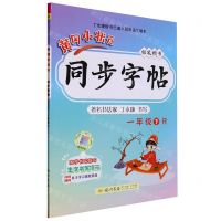 [N]黄冈小状元同步字帖(1下R铅笔楷书)-9787508827650