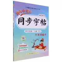 [N]黄冈小状元同步字帖(6下R钢笔楷书)-9787508827636