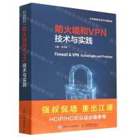 [N]防火墙和VPN技术与实践/华为网络安全技术与实践系列-9787115594723