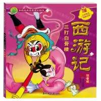 [N]西游记(三打白骨精注音版)/传统经典名著原创绘本-9787549855179