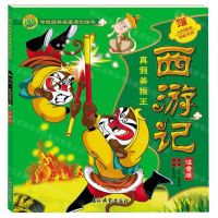 [N]西游记(真假美猴王注音版)/传统经典名著原创绘本-9787549855155