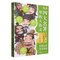 [N]四大名著里的大语文(笑读三国演义上下)-9787213107153