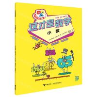 [N]这才是数学(小数)/小学生学科漫画-9787544879378