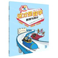 [N]这才是数学(数据与统计)/小学生学科漫画-9787544879354