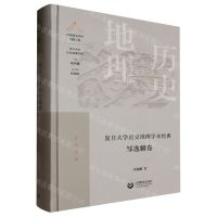 [N]复旦大学历史地理学术经典(邹逸麟卷)(精)/复旦大学历史地理学科-9787572014901
