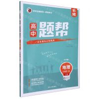 [N]地理(必修第2册人教大字版)/高中题帮-9787206192265