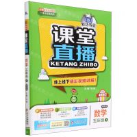 [N]数学(5下配北师大版最新修订)/1+1轻巧夺冠课堂直播-9787552267280