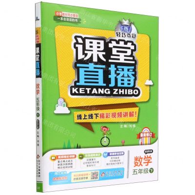 [N]数学(5下配北师大版最新修订)/1+1轻巧夺冠课堂直播-9787552267280