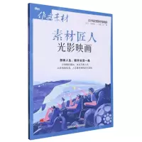 [N]素材匠人(光影映画)/作文素材-9787229171698
