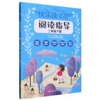 [N]快乐读书吧阅读指导(2下)-9787559728524