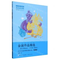 [N]金波作品精选(2下)/小学生名家经典快乐阅读书系-9787559728548