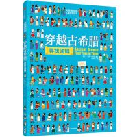 [N]穿越古希腊寻找汤姆(精)/大英博物馆儿童历史绘本-9787521741599