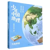 [N]少年中国地理(大地脊梁)-9787571018399