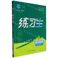 [N]高中数学(必修第2册RJA)/练习生-9787569532388