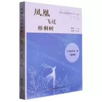 [N]凤凰飞过梧桐树/上海好作品集-9787576033434