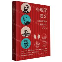 [N]心理学演义(心理学家都在研究什么)-9787576031492
