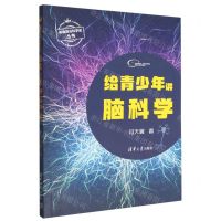 [N]给青少年讲脑科学/基础前沿科学史丛书-9787302620044