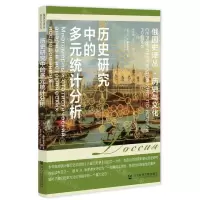 [N]历史研究中的多元统计分析/俄国史译丛-9787522800974